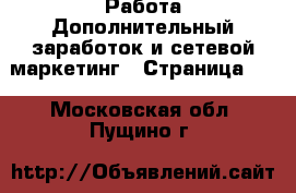 Работа Дополнительный заработок и сетевой маркетинг - Страница 10 . Московская обл.,Пущино г.